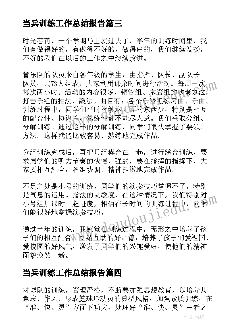 2023年当兵训练工作总结报告(精选6篇)