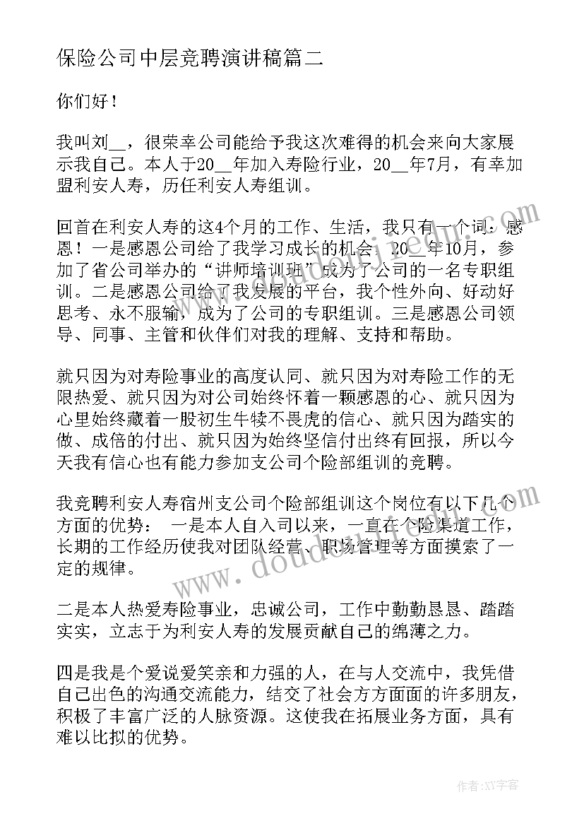 2023年保险公司中层竞聘演讲稿(汇总6篇)