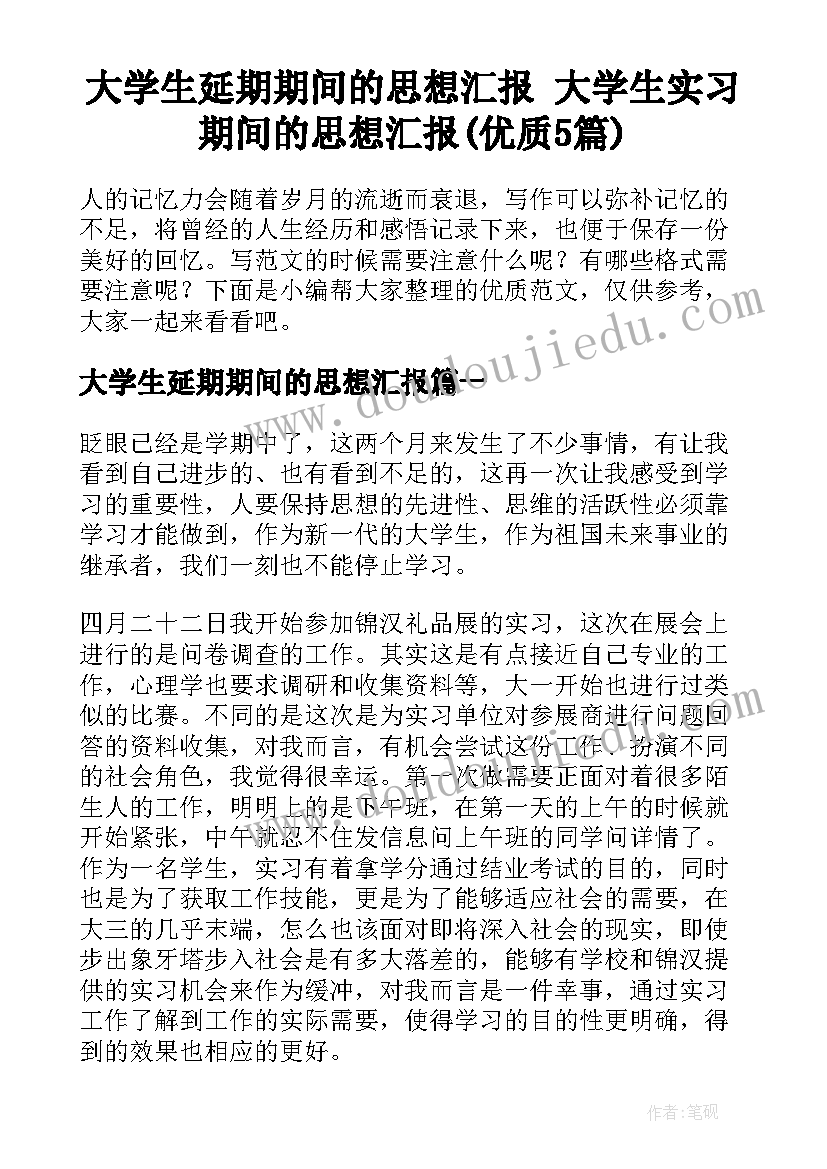 大学生延期期间的思想汇报 大学生实习期间的思想汇报(优质5篇)