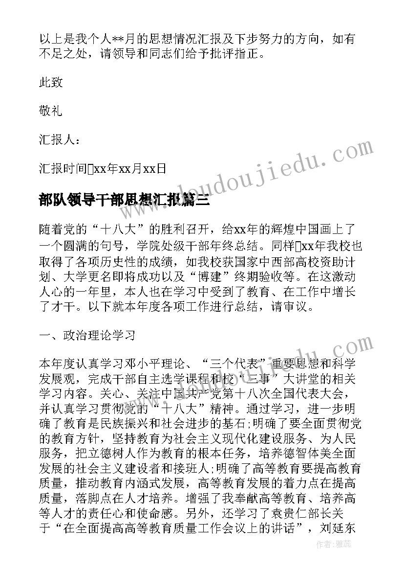 部队领导干部思想汇报 部队党员思想汇报(精选8篇)