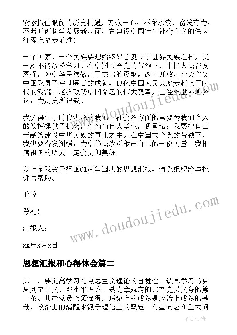 2023年思想汇报和心得体会(优质5篇)