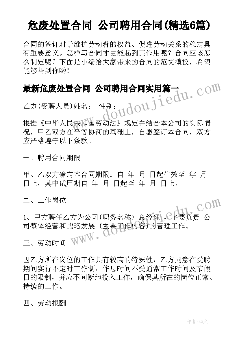 危废处置合同 公司聘用合同(精选6篇)