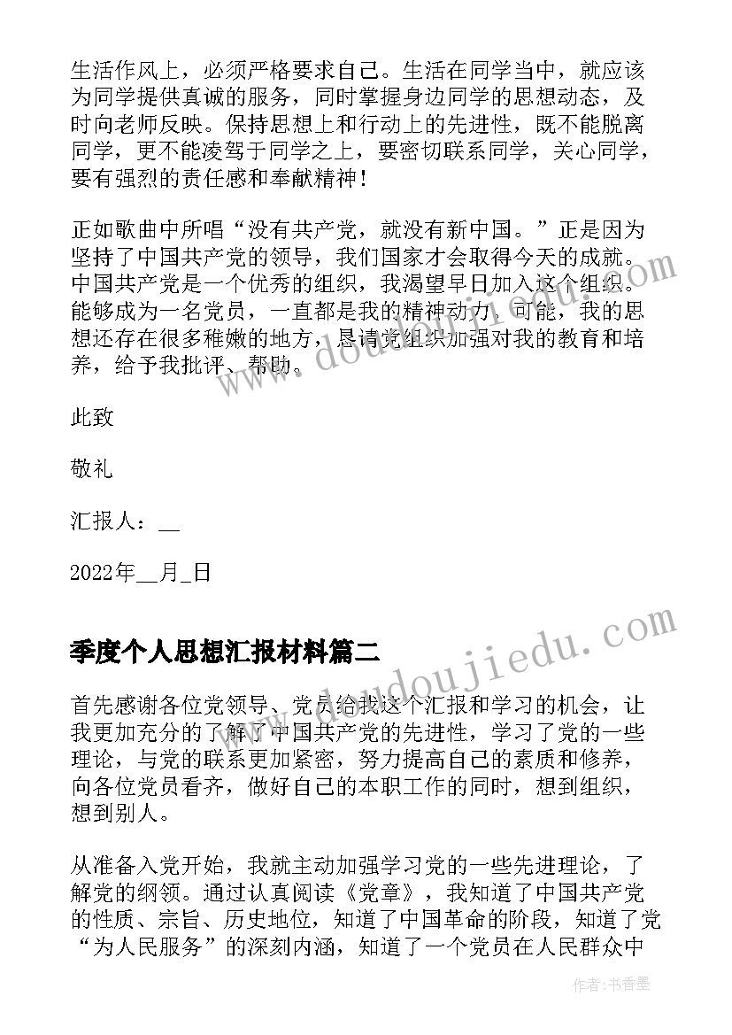 季度个人思想汇报材料(大全7篇)