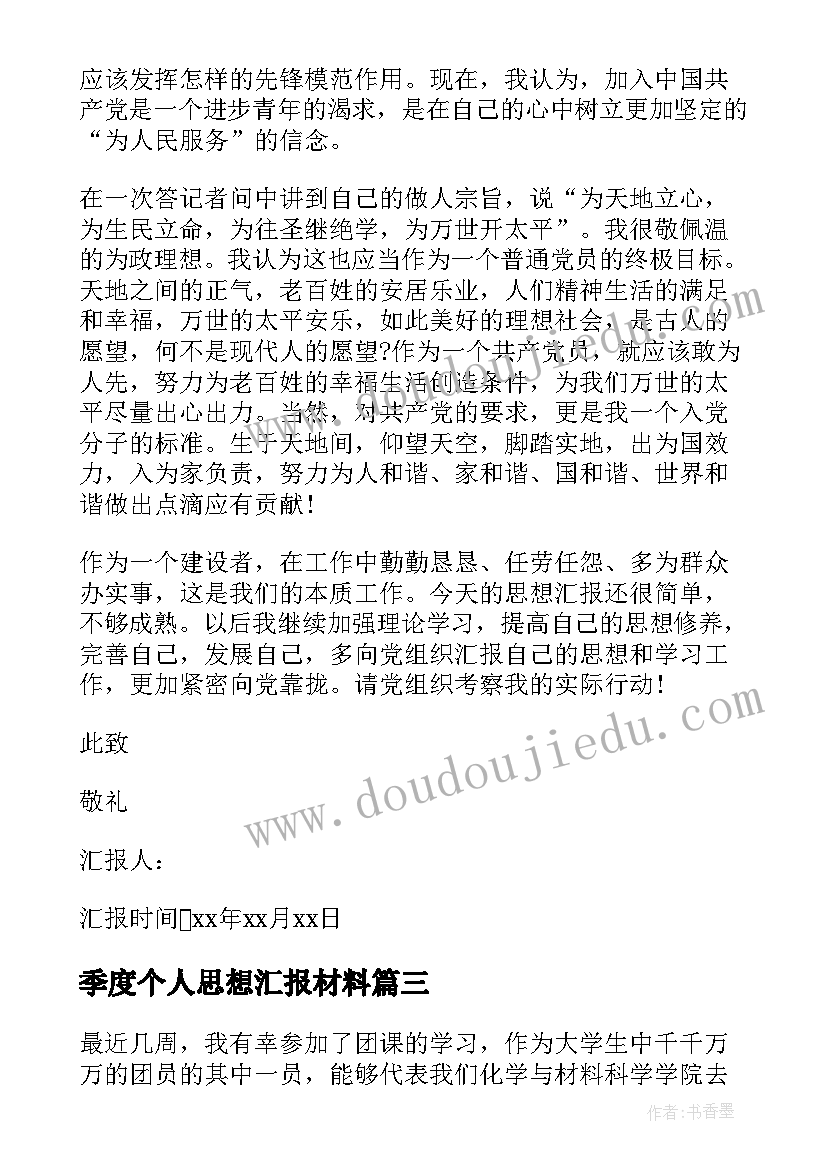 季度个人思想汇报材料(大全7篇)