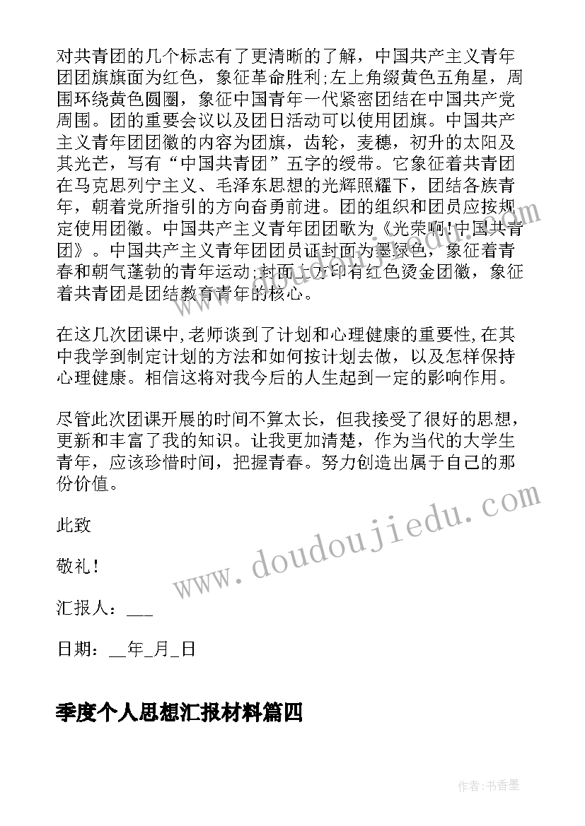 季度个人思想汇报材料(大全7篇)