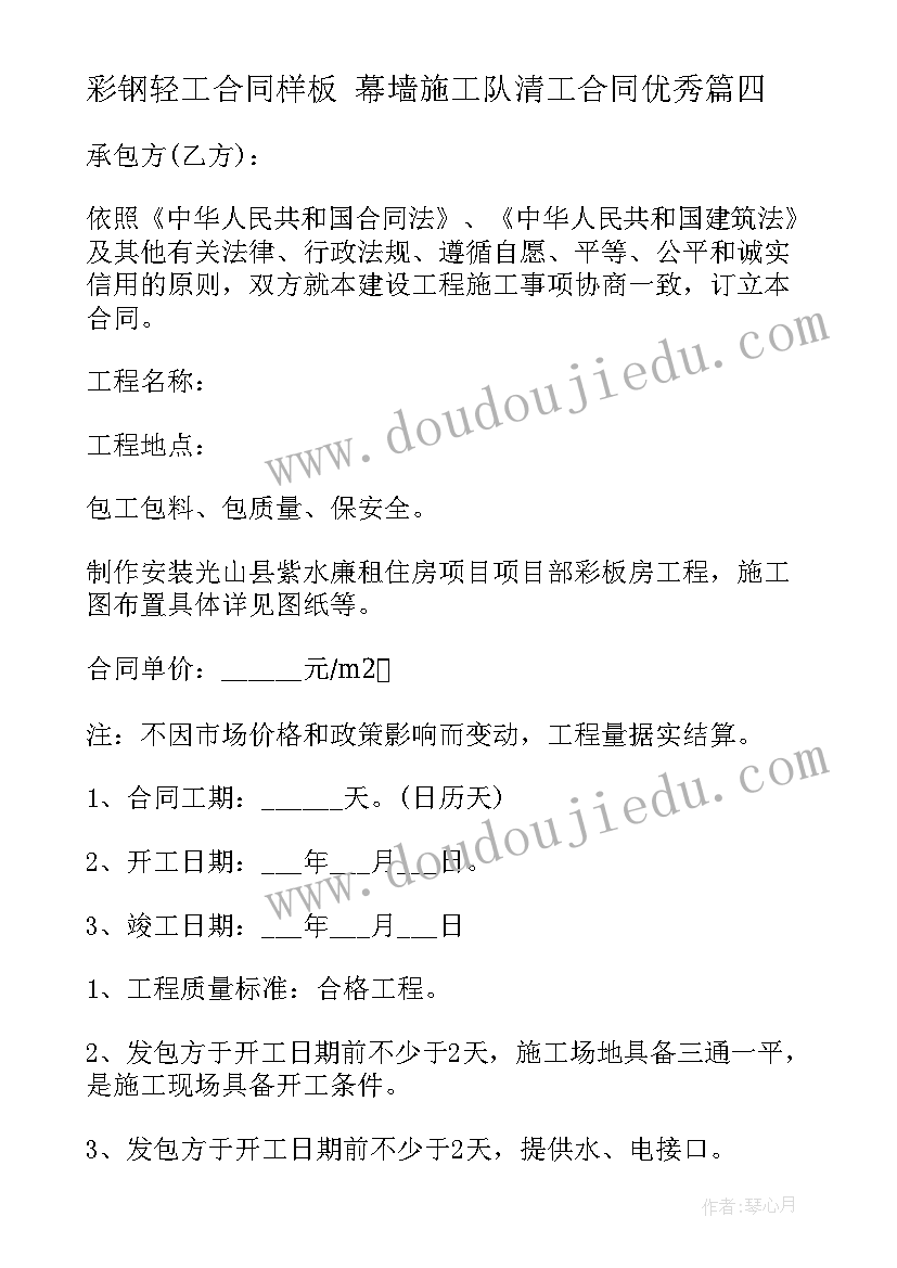 2023年彩钢轻工合同样板 幕墙施工队清工合同(模板7篇)