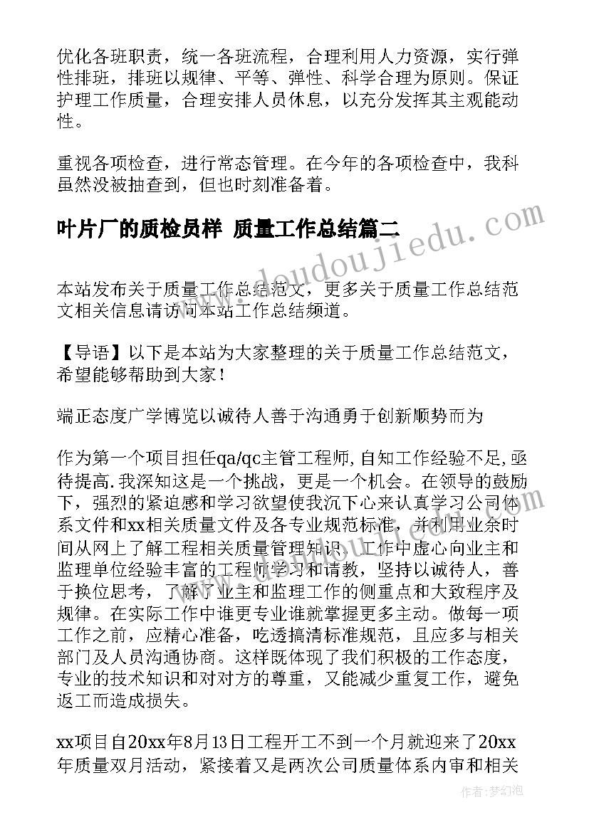 最新叶片厂的质检员样 质量工作总结(汇总5篇)