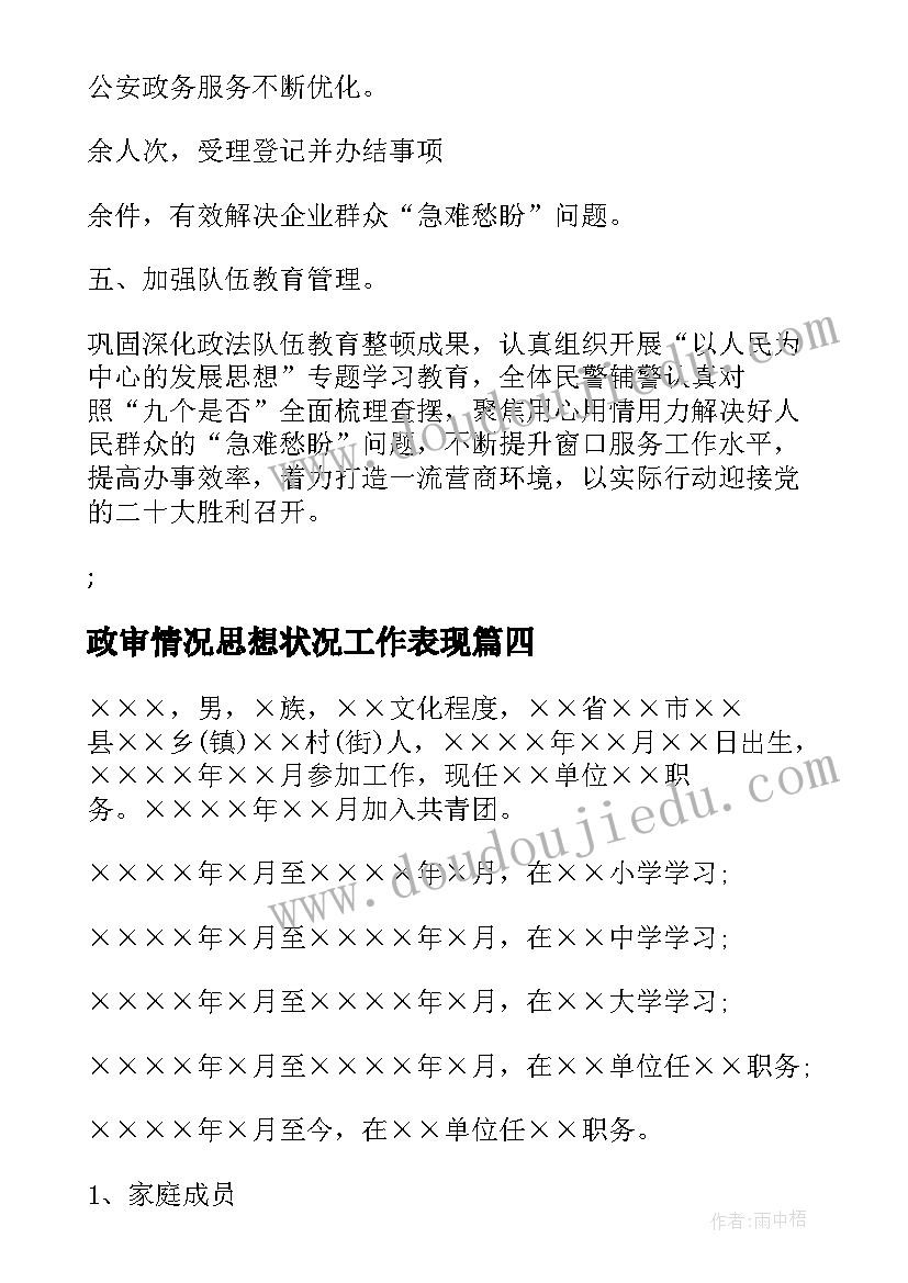 最新政审情况思想状况工作表现 个人工作表现情况总结报告(模板5篇)