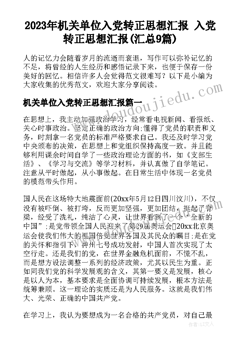 2023年机关单位入党转正思想汇报 入党转正思想汇报(汇总9篇)