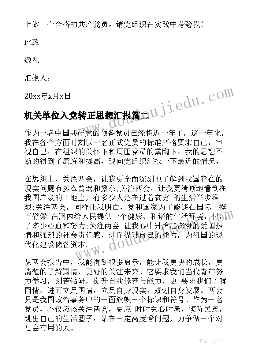 2023年机关单位入党转正思想汇报 入党转正思想汇报(汇总9篇)