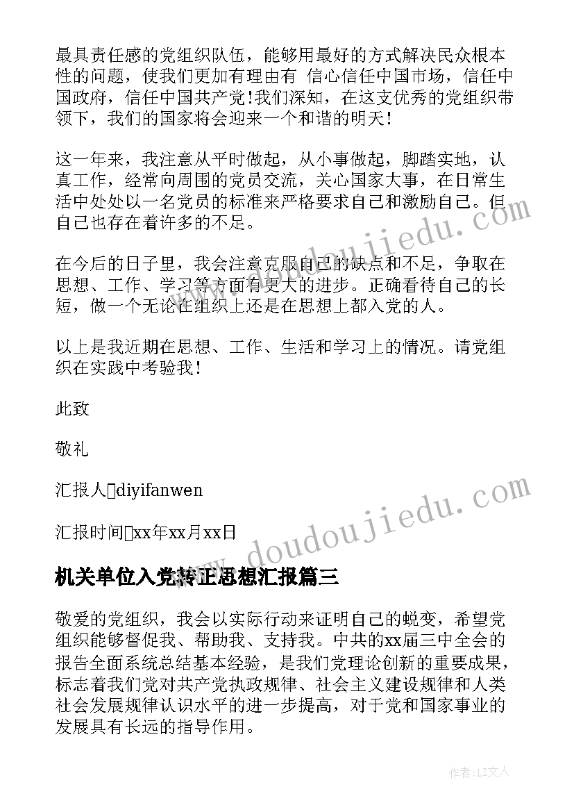 2023年机关单位入党转正思想汇报 入党转正思想汇报(汇总9篇)