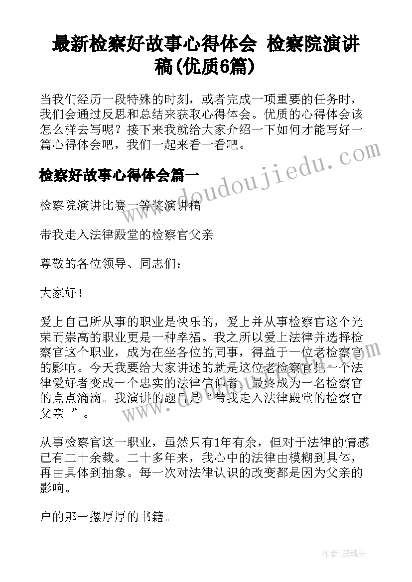 最新检察好故事心得体会 检察院演讲稿(优质6篇)