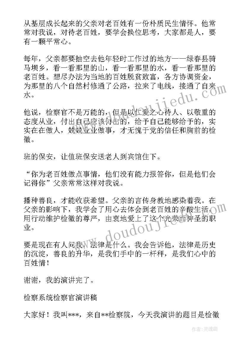 最新检察好故事心得体会 检察院演讲稿(优质6篇)