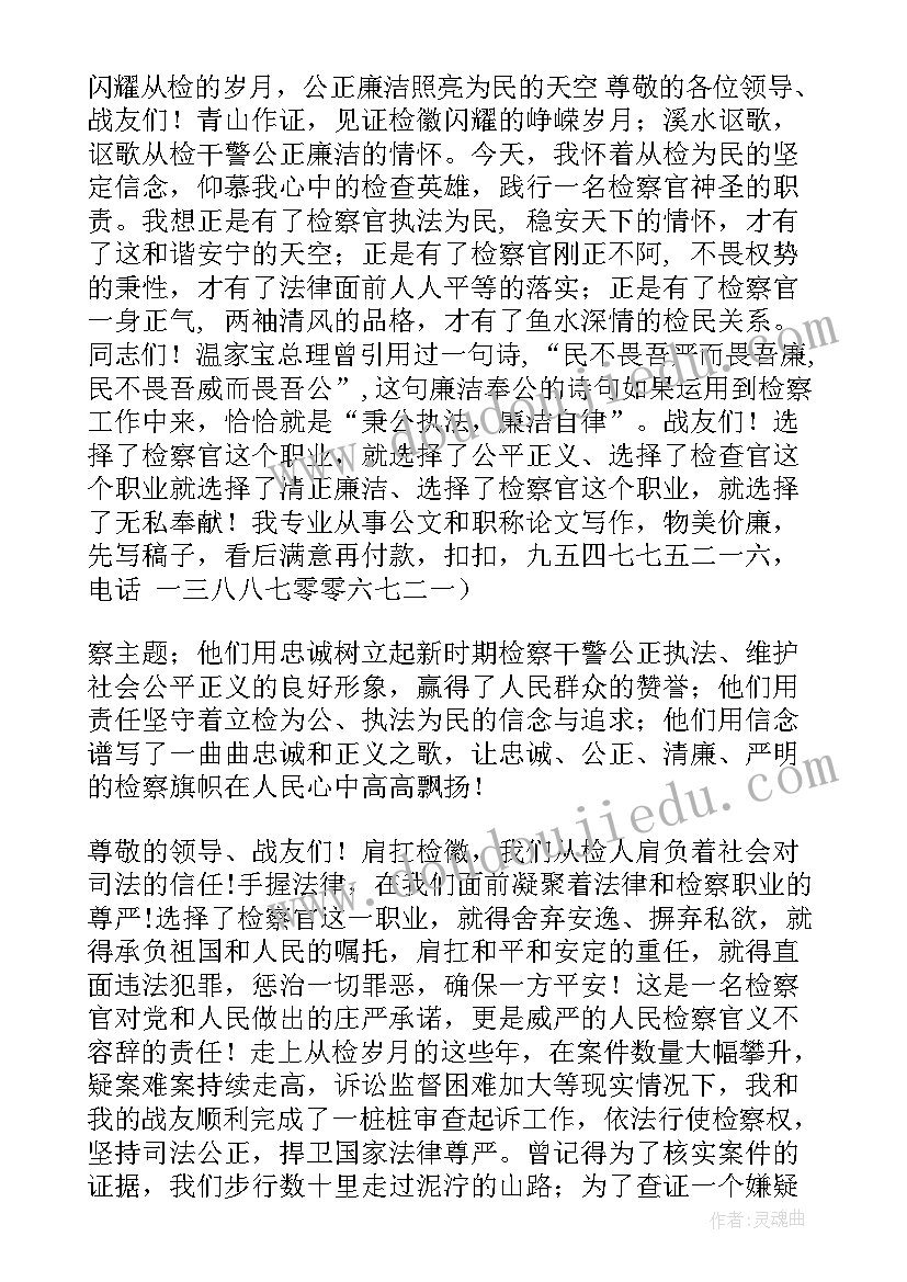 最新检察好故事心得体会 检察院演讲稿(优质6篇)