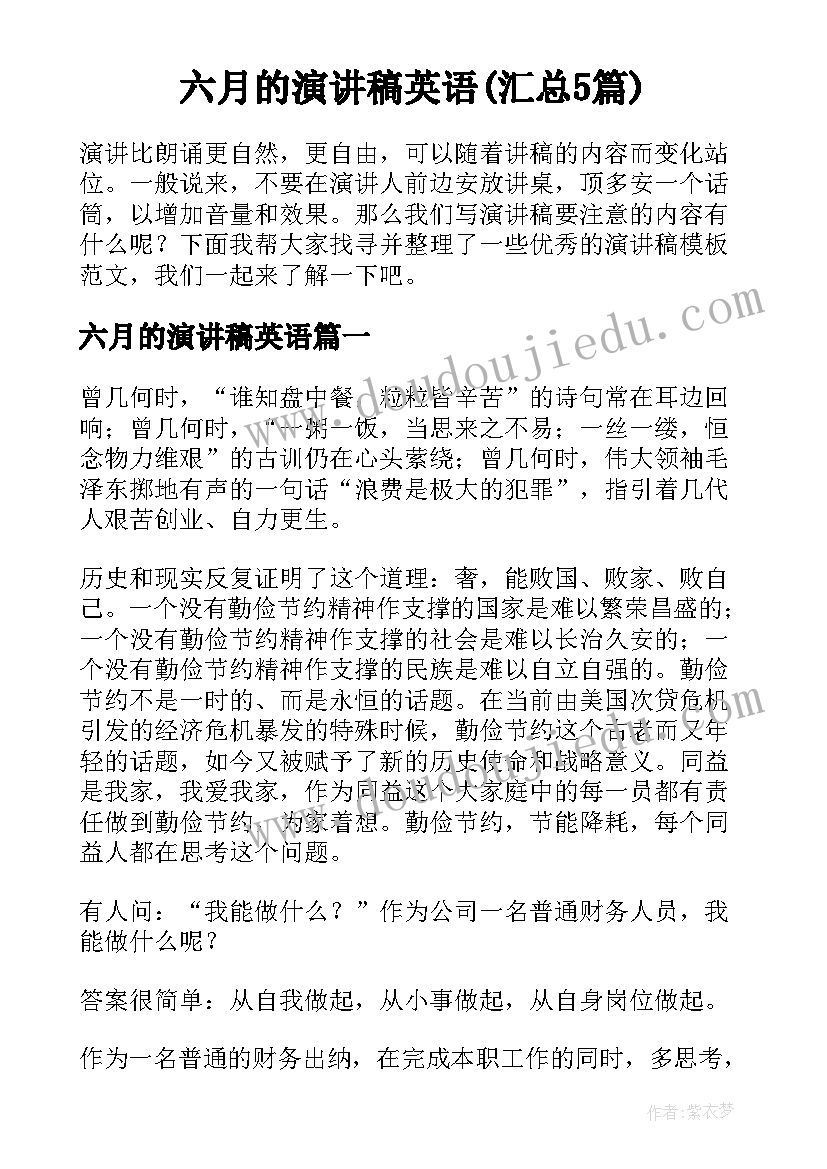 六月的演讲稿英语(汇总5篇)