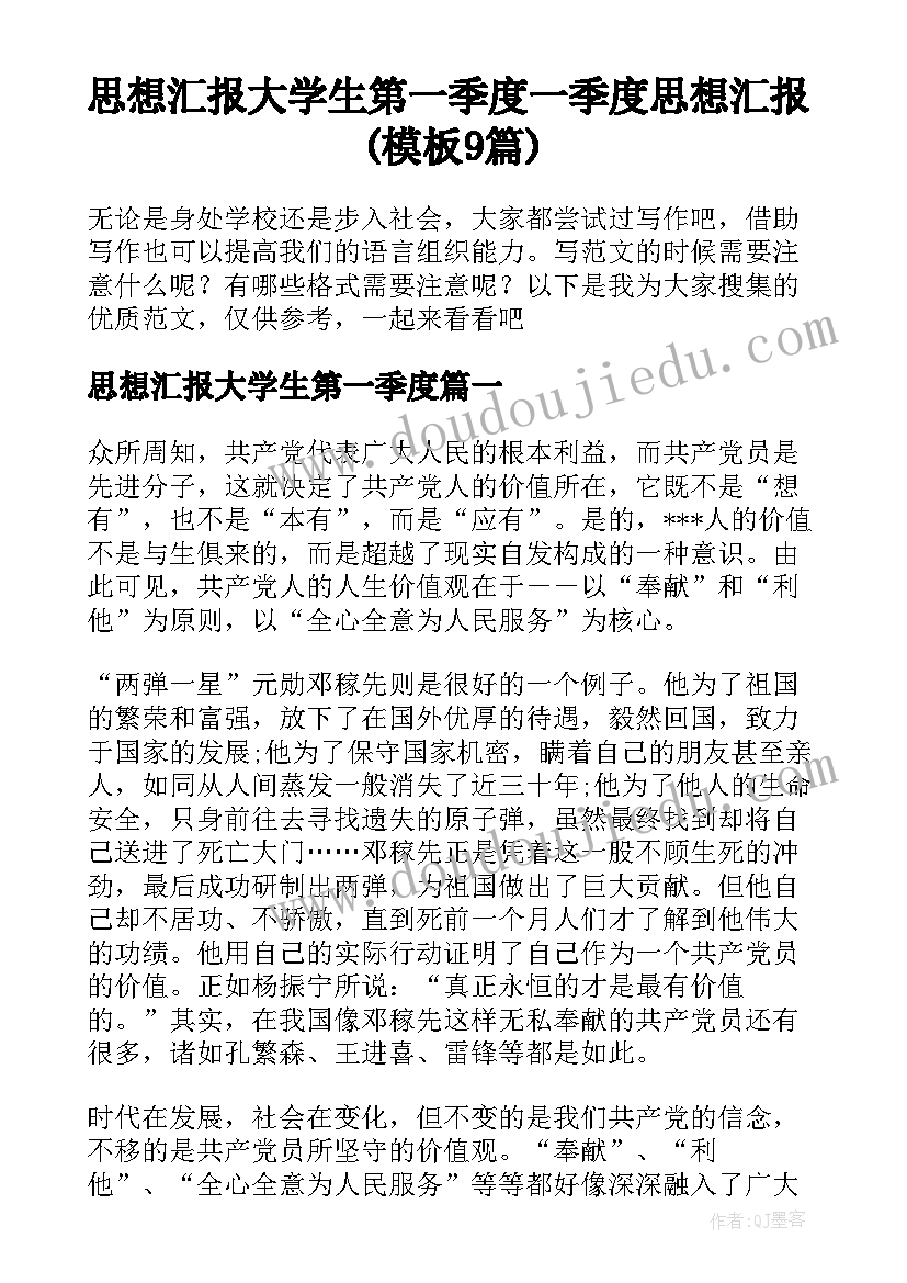 思想汇报大学生第一季度 一季度思想汇报(模板9篇)