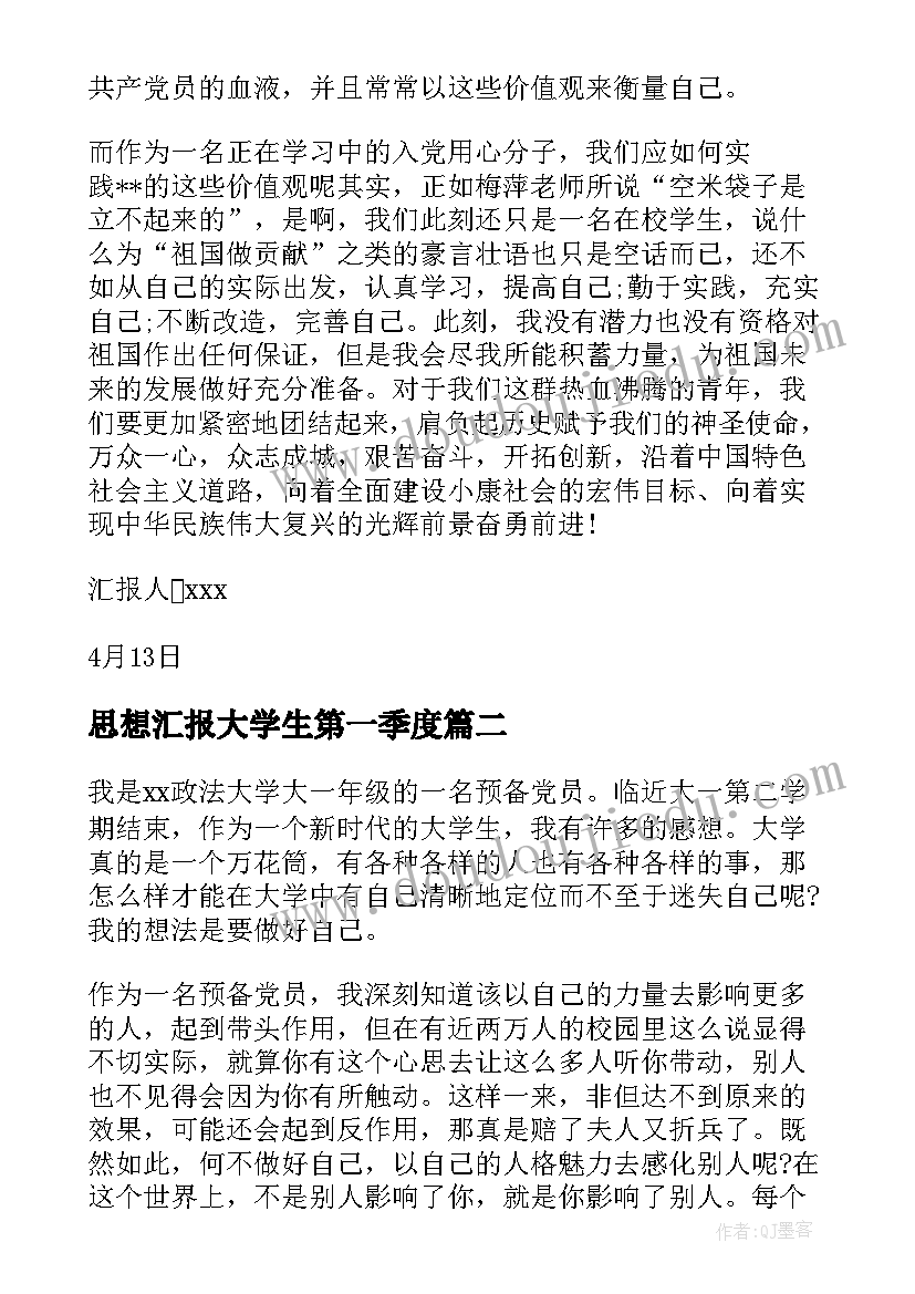 思想汇报大学生第一季度 一季度思想汇报(模板9篇)