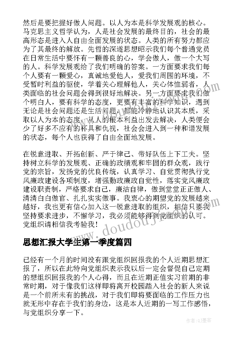 思想汇报大学生第一季度 一季度思想汇报(模板9篇)