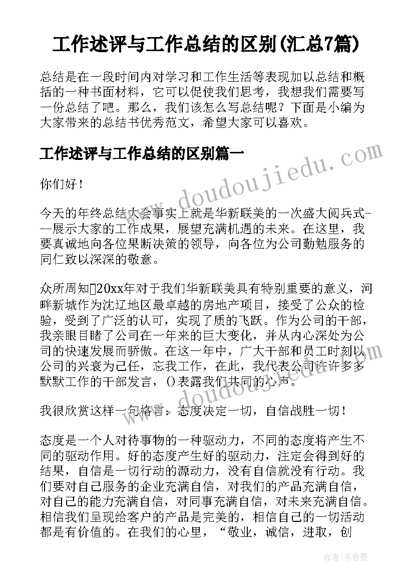 工作述评与工作总结的区别(汇总7篇)