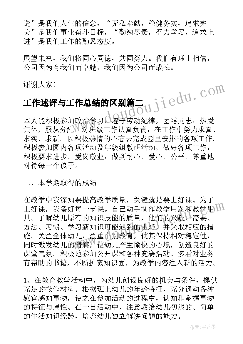 工作述评与工作总结的区别(汇总7篇)