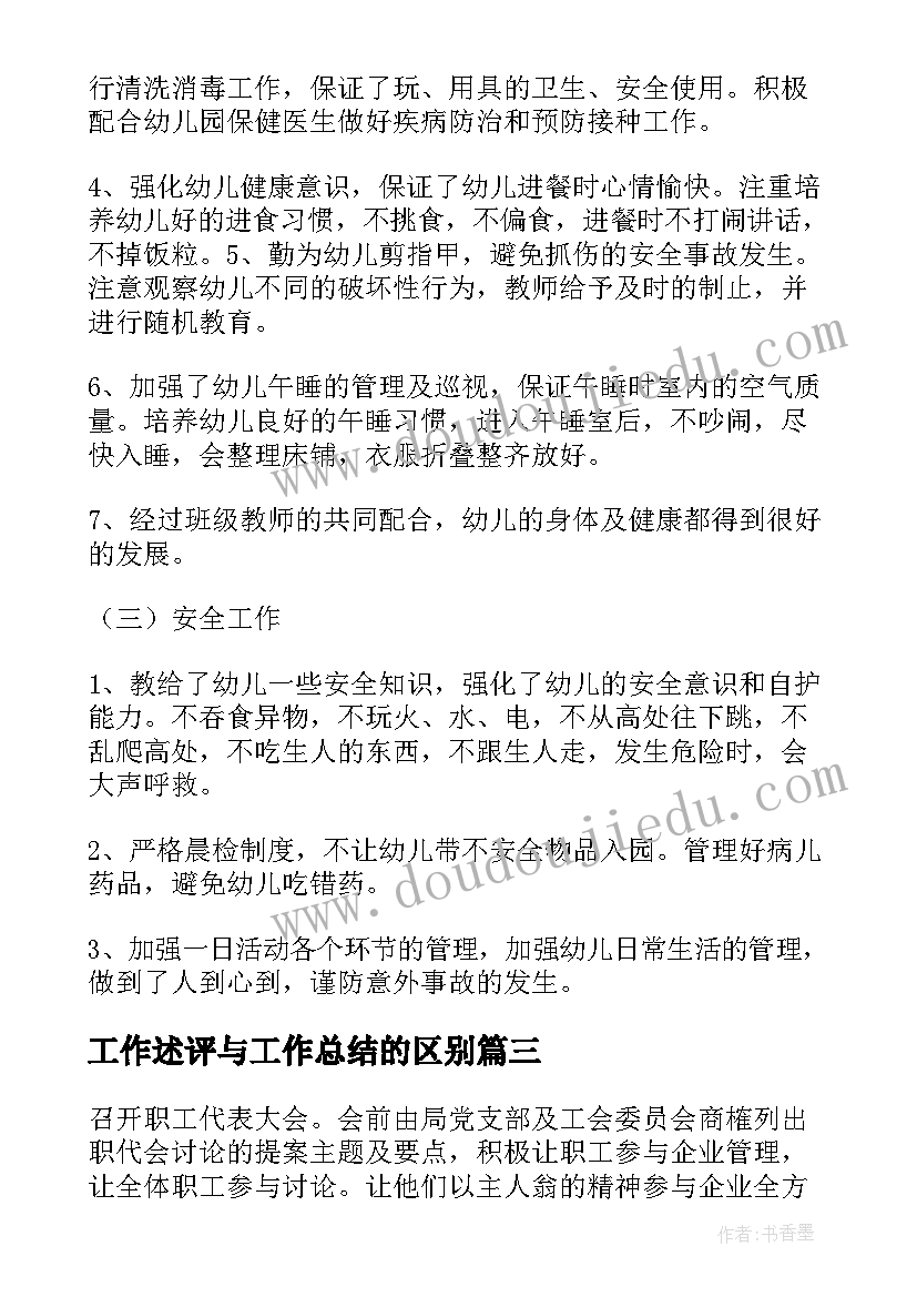 工作述评与工作总结的区别(汇总7篇)