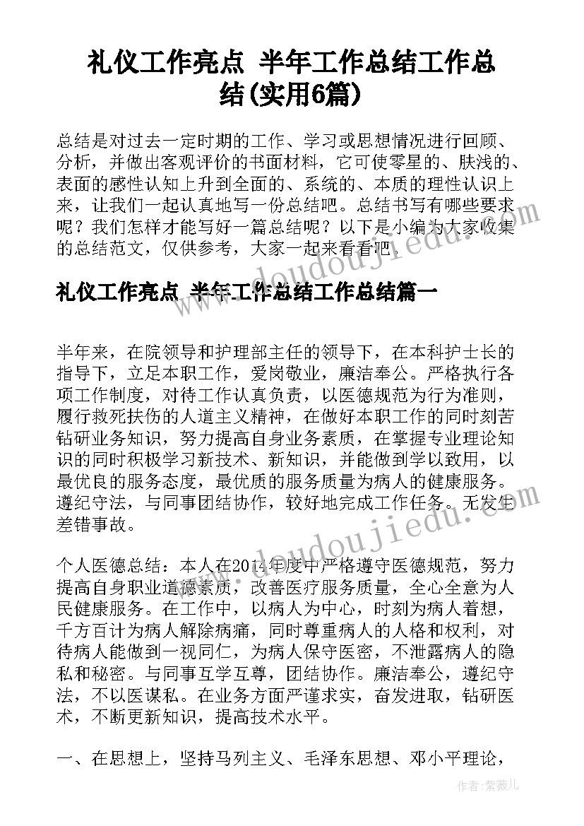 礼仪工作亮点 半年工作总结工作总结(实用6篇)