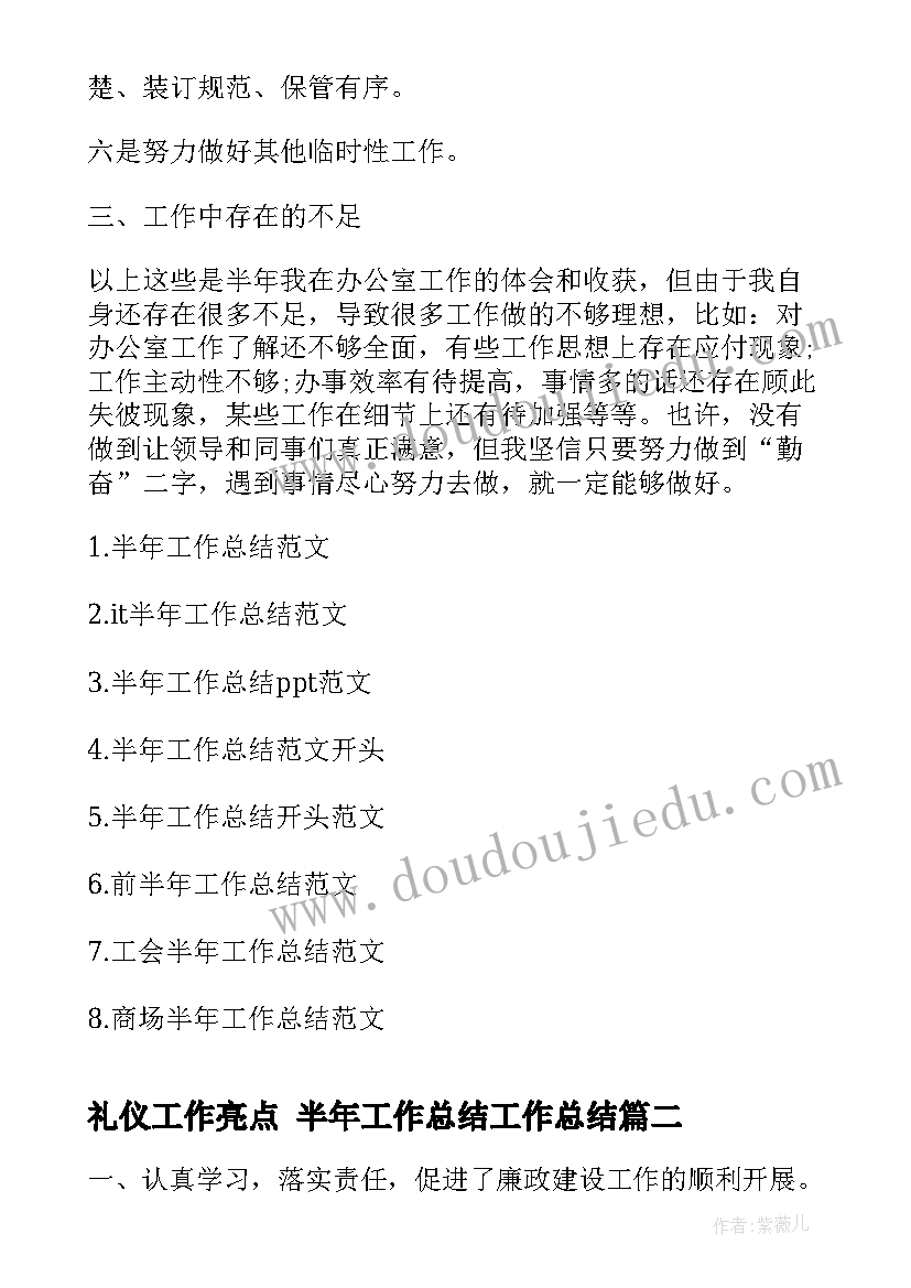 礼仪工作亮点 半年工作总结工作总结(实用6篇)