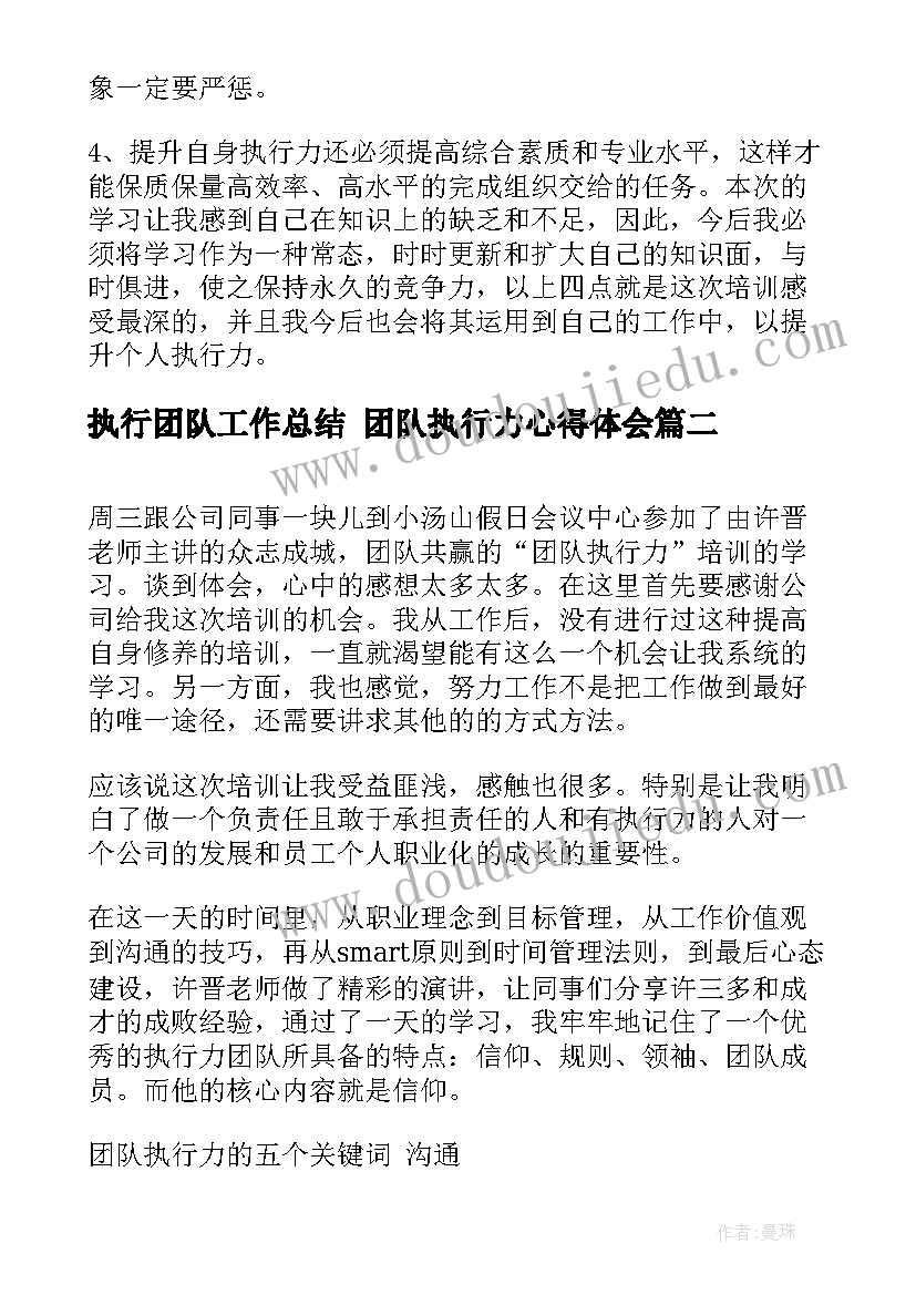 最新执行团队工作总结 团队执行力心得体会(优秀6篇)