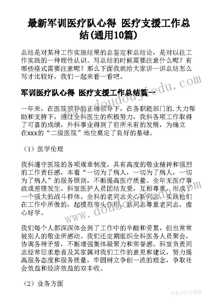 最新军训医疗队心得 医疗支援工作总结(通用10篇)