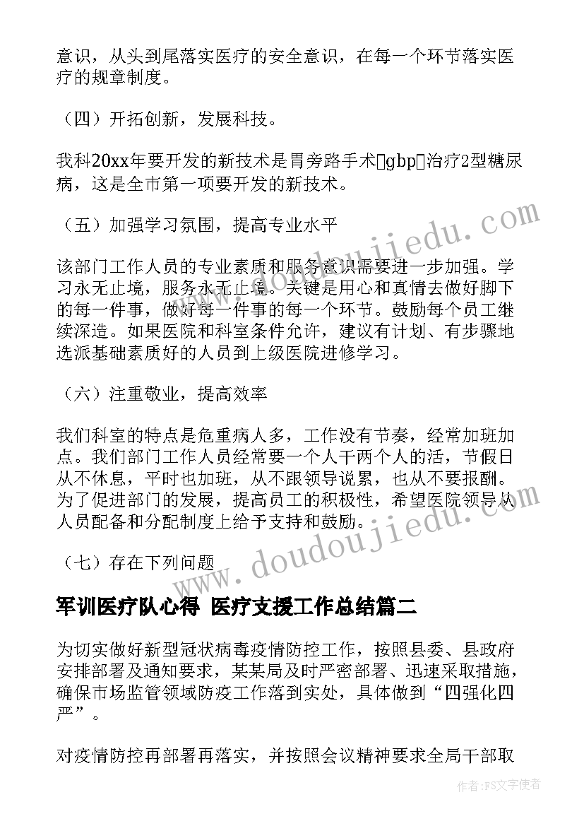 最新军训医疗队心得 医疗支援工作总结(通用10篇)