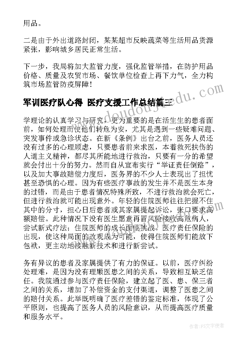 最新军训医疗队心得 医疗支援工作总结(通用10篇)