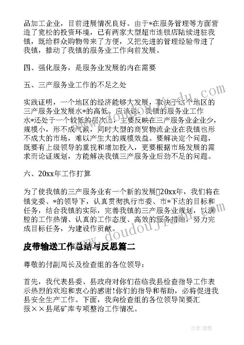 2023年皮带输送工作总结与反思(实用5篇)