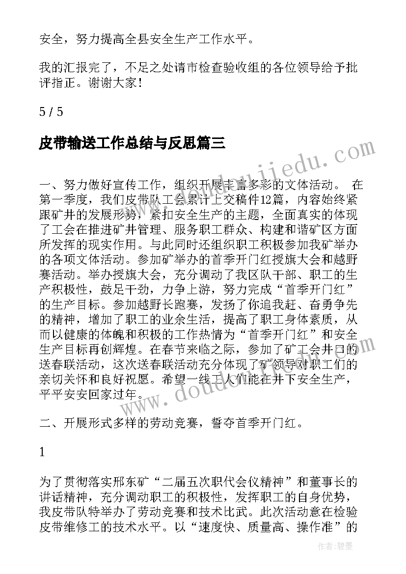 2023年皮带输送工作总结与反思(实用5篇)