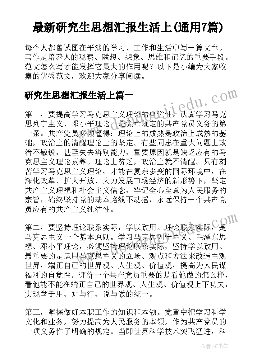 最新研究生思想汇报生活上(通用7篇)