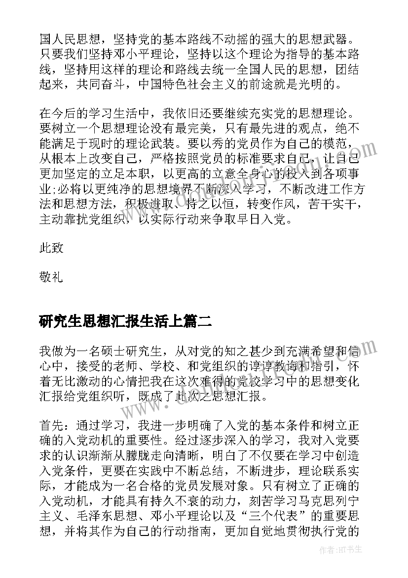 最新研究生思想汇报生活上(通用7篇)