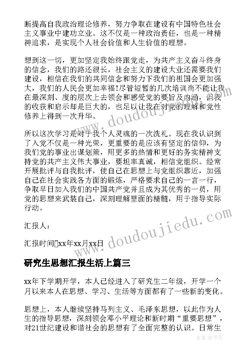 最新研究生思想汇报生活上(通用7篇)