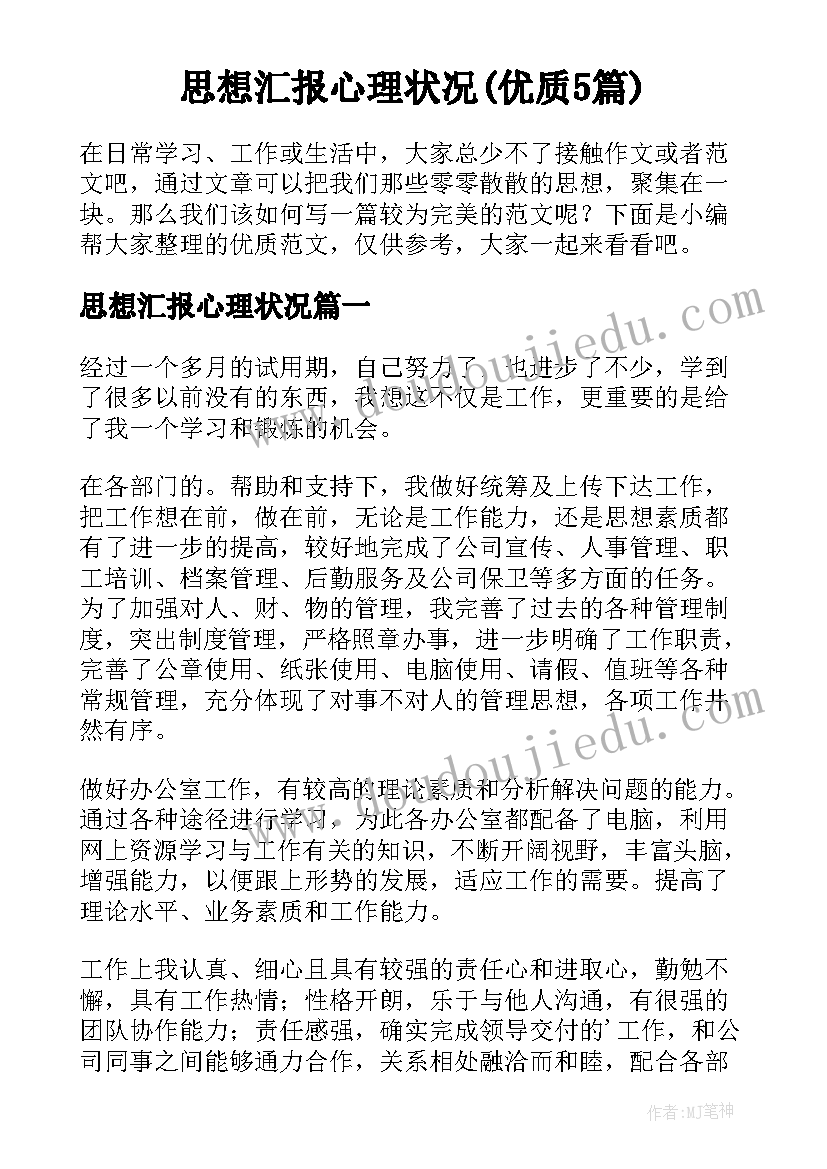 思想汇报心理状况(优质5篇)