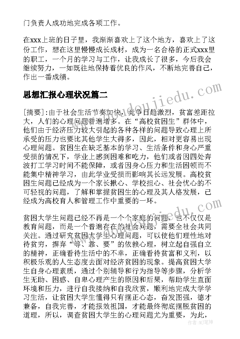 思想汇报心理状况(优质5篇)