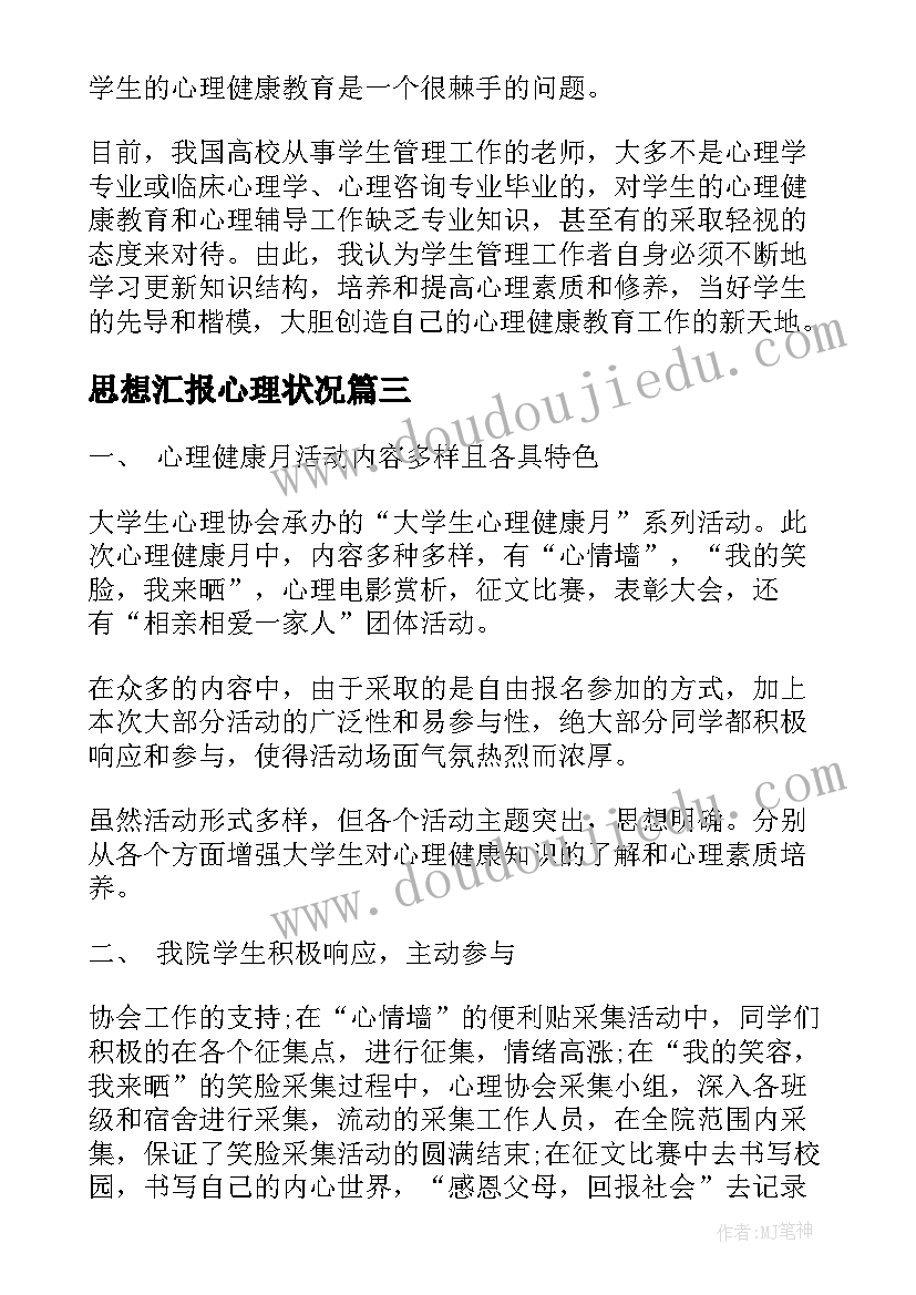 思想汇报心理状况(优质5篇)