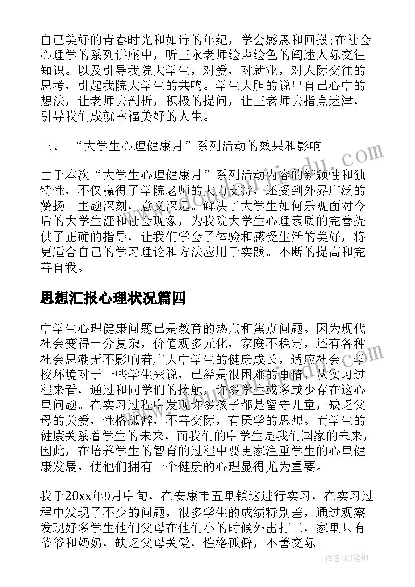 思想汇报心理状况(优质5篇)