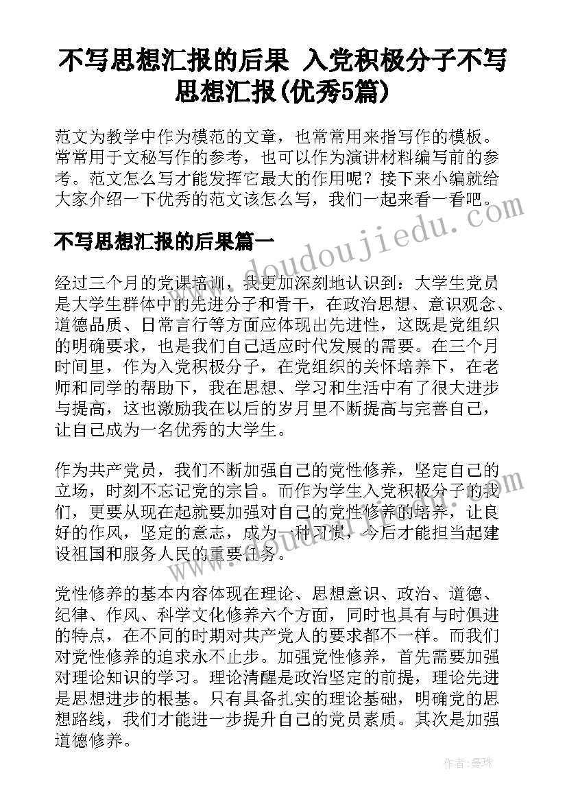 不写思想汇报的后果 入党积极分子不写思想汇报(优秀5篇)