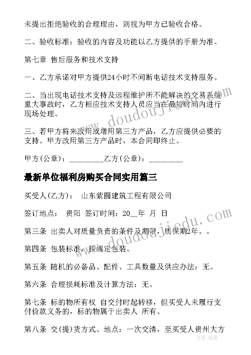 2023年单位福利房购买合同(汇总8篇)