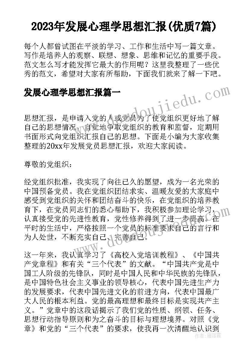 2023年发展心理学思想汇报(优质7篇)