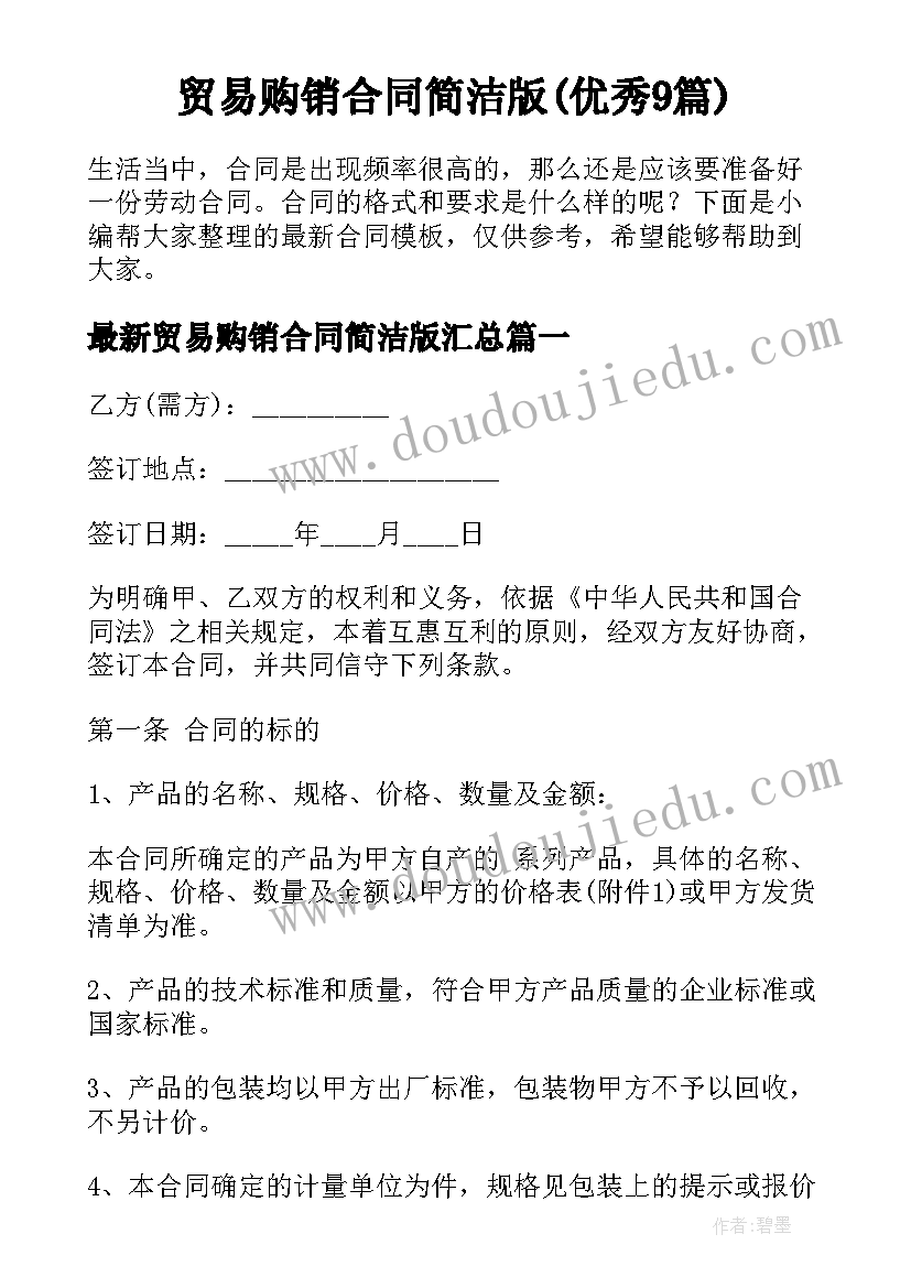 贸易购销合同简洁版(优秀9篇)