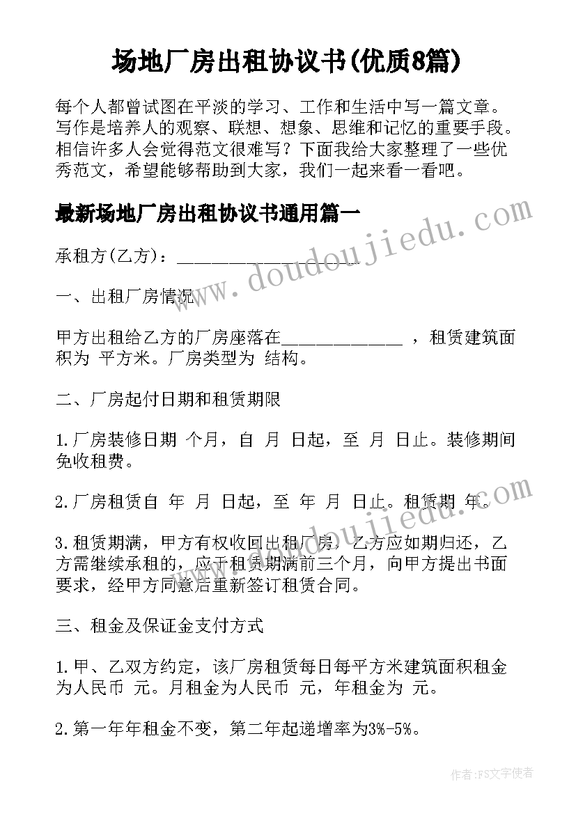 场地厂房出租协议书(优质8篇)