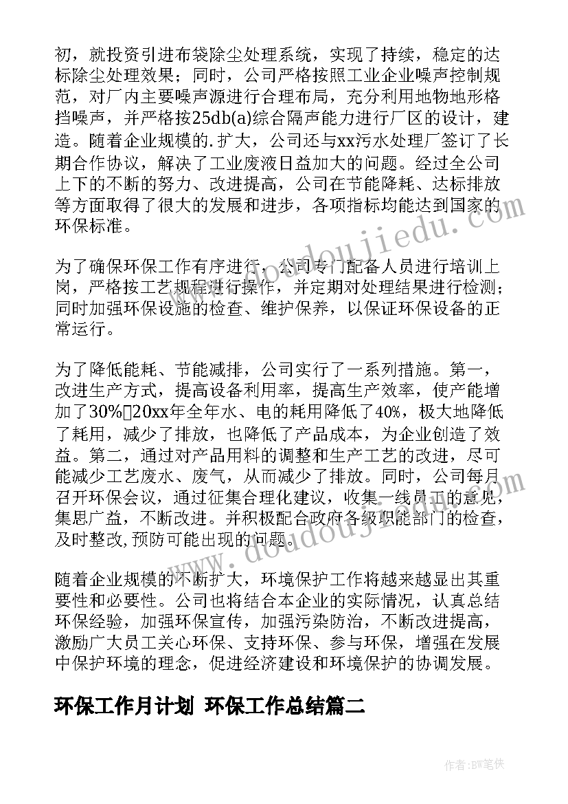 环保工作月计划 环保工作总结(实用10篇)