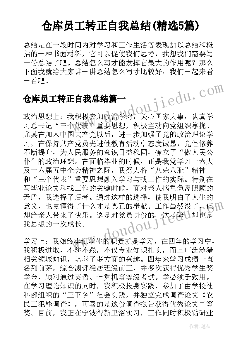 仓库员工转正自我总结(精选5篇)