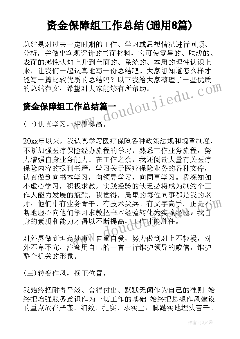 资金保障组工作总结(通用8篇)