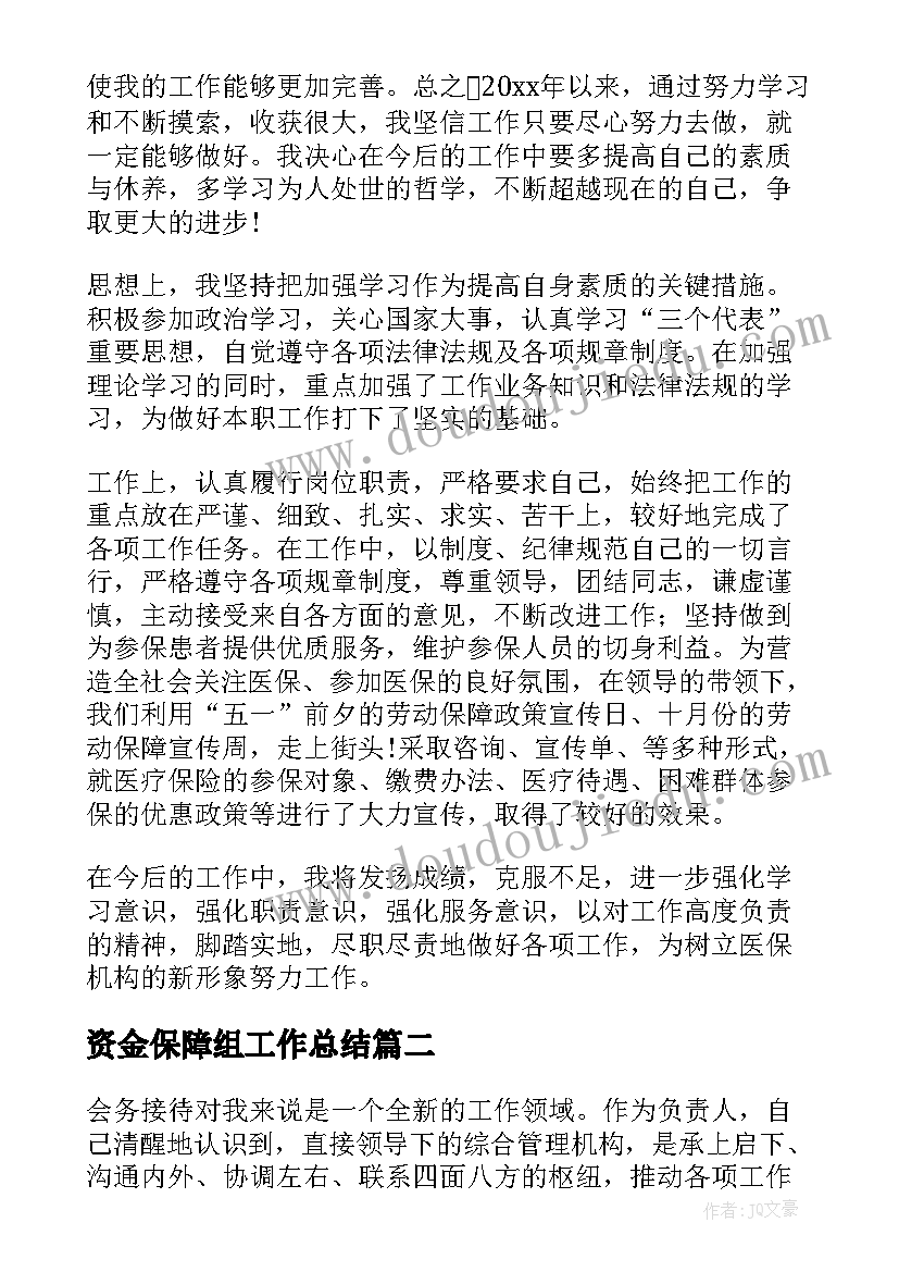 资金保障组工作总结(通用8篇)