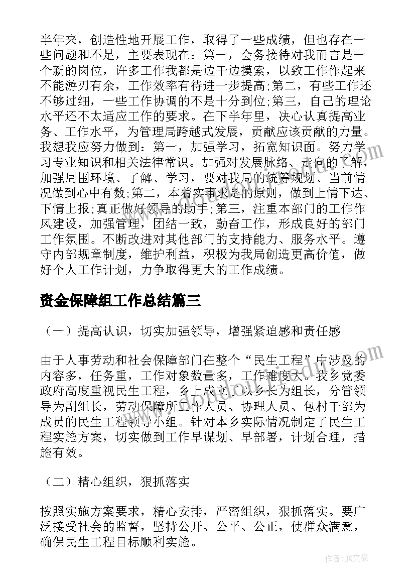 资金保障组工作总结(通用8篇)